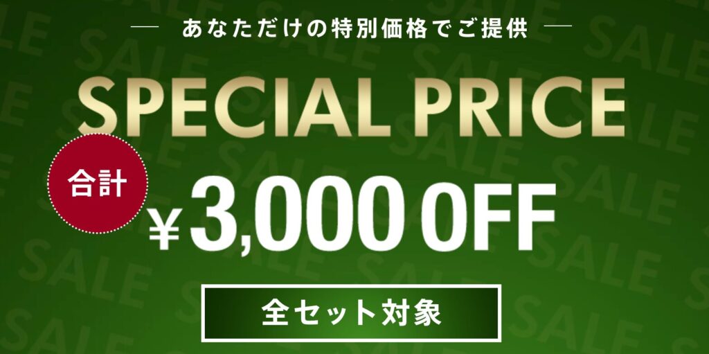 3000円OFFキャンペーンバナー